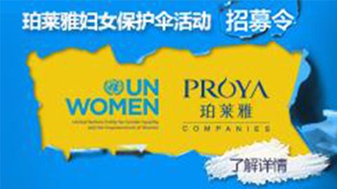莅临全国365钱包专柜，参加365钱包妇女保护伞活动！